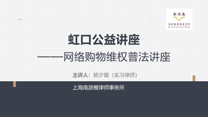 20240228网络购物维权普法讲座封面.png